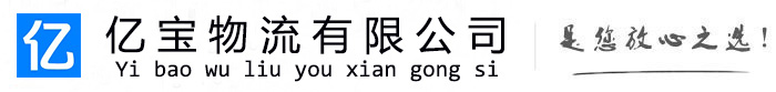 贵港亿宝物流运输公司